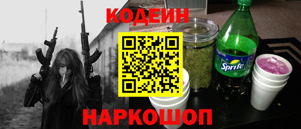 Кодеин Purple Drank Петрозаводск